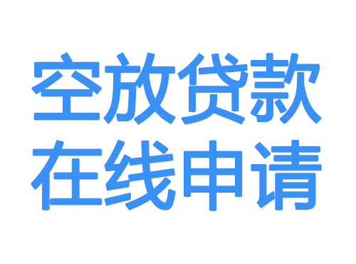 常州空放借款申请
